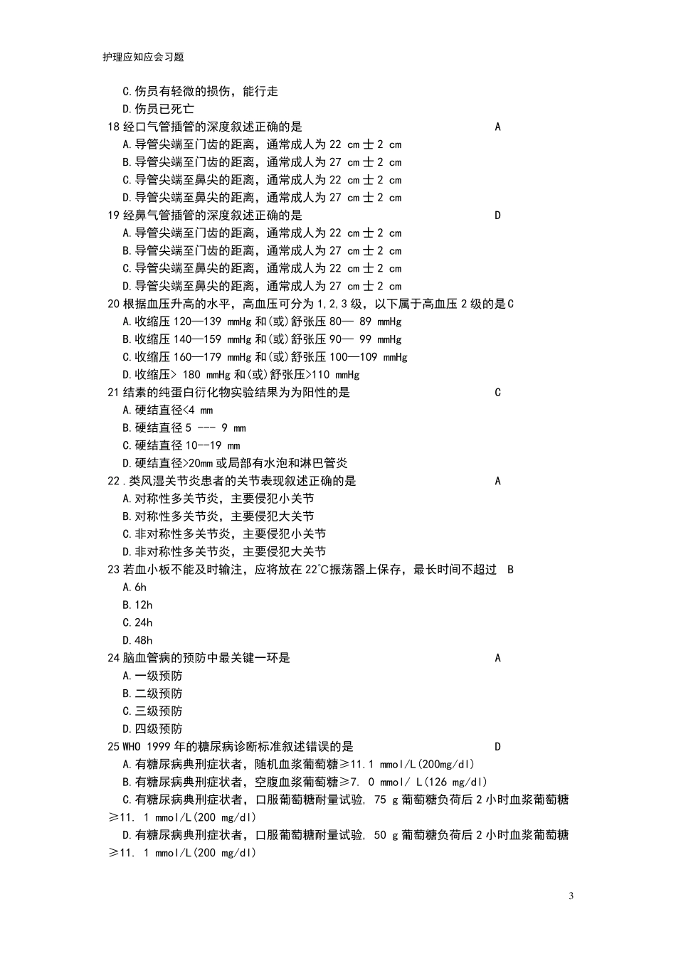 护理三基应知应会_题库单选_第3页