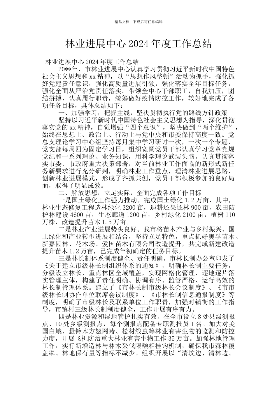 林业发展中心2024年度工作总结_第1页