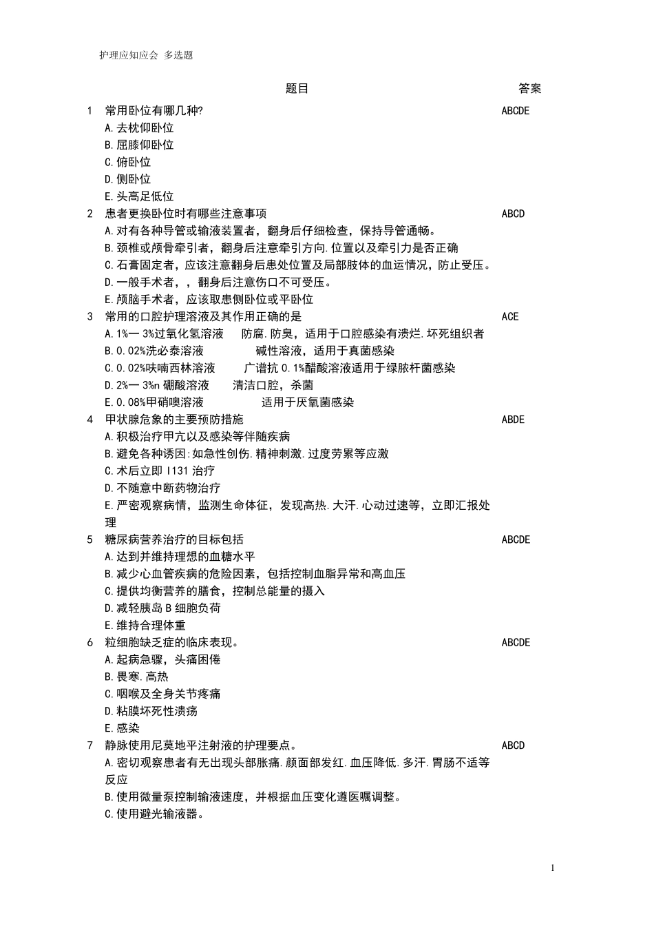 护理三基应知应会_题库多选_第1页