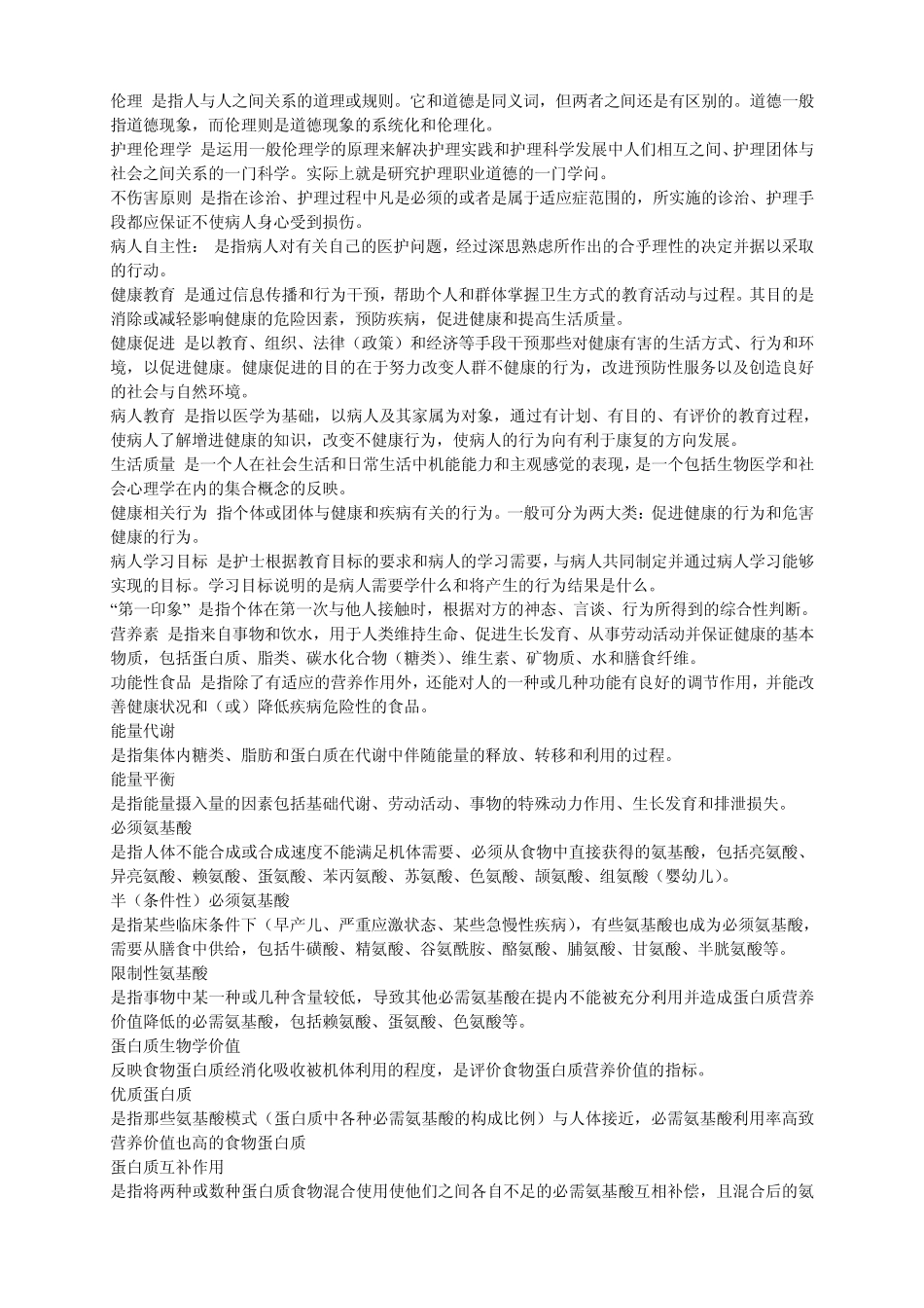 护理三基所有名词解释_第2页