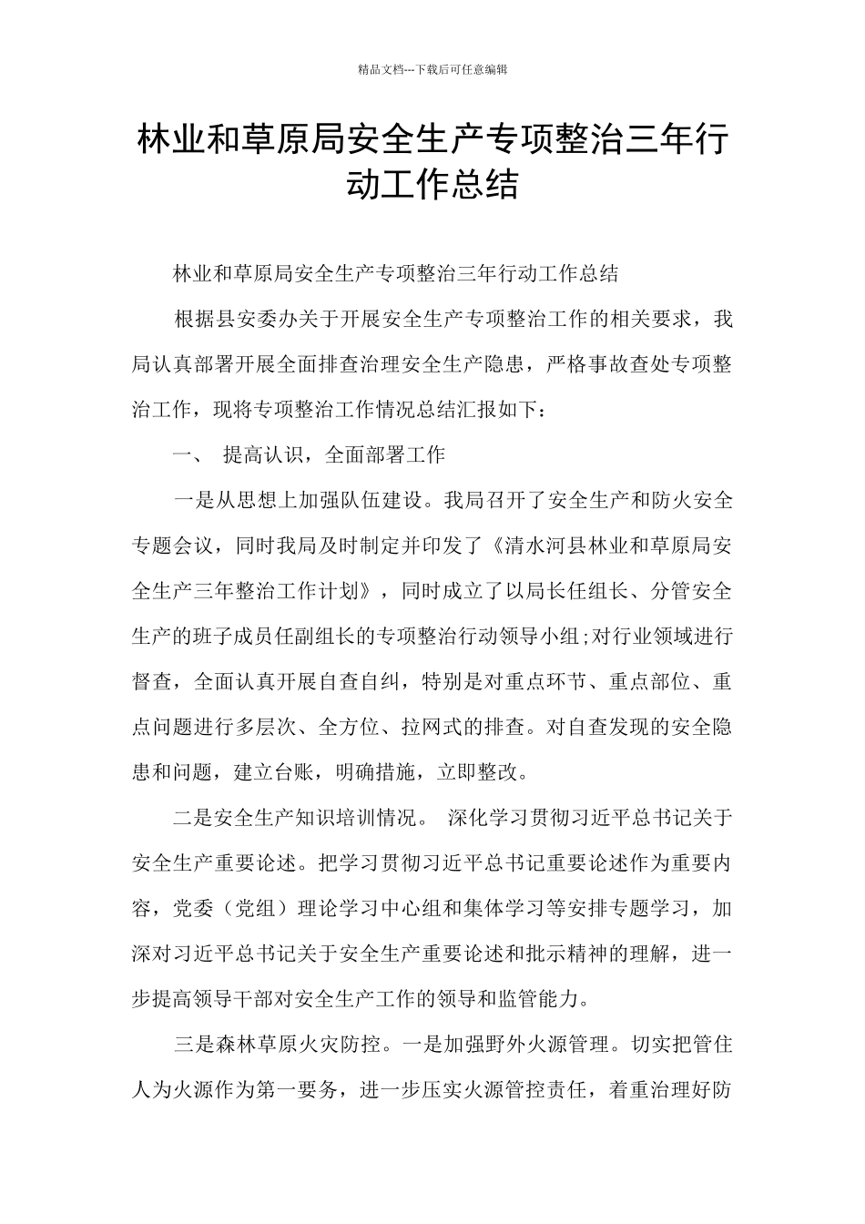 林业和草原局安全生产专项整治三年行动工作总结_第1页