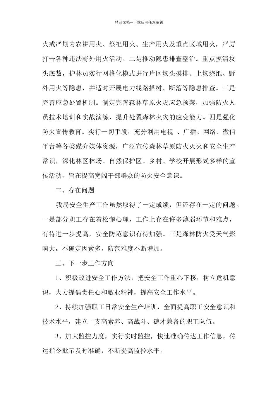 林业和草原局安全生产专项整治三年行动工作总结_第2页