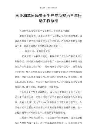 林业和草原局安全生产专项整治三年行动工作总结