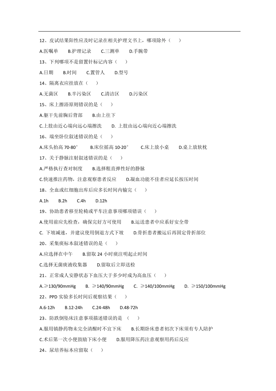 护理三基考试试卷_第2页