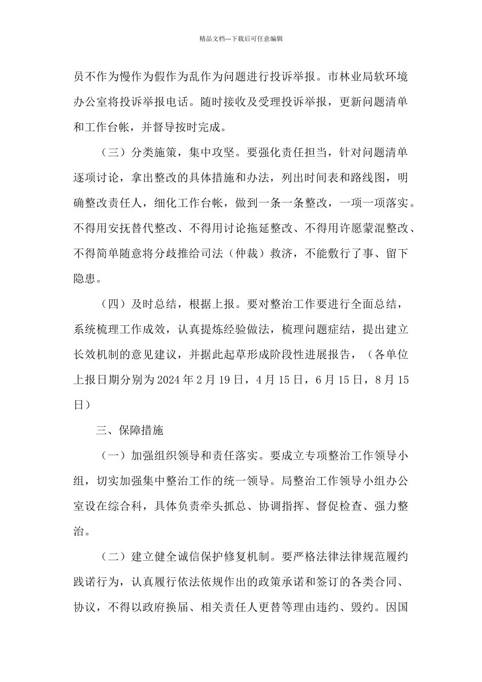 林业局2024年履行契约问题专项整治行动方案_第2页