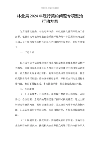 林业局2024年履行契约问题专项整治行动方案