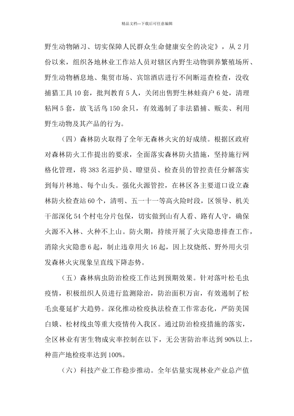 林业局2024年工作总结和2024年工作安排_第2页