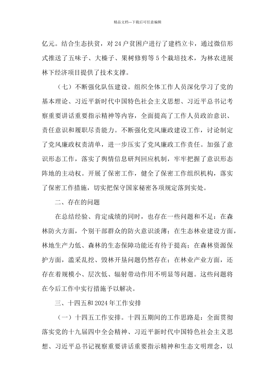 林业局2024年工作总结和2024年工作安排_第3页