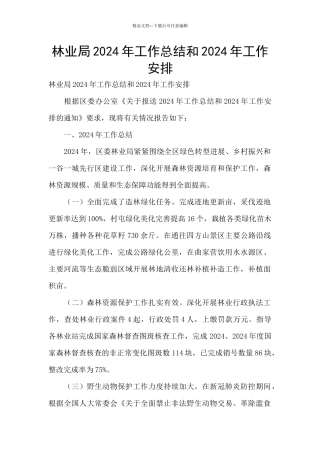 林业局2024年工作总结和2024年工作安排