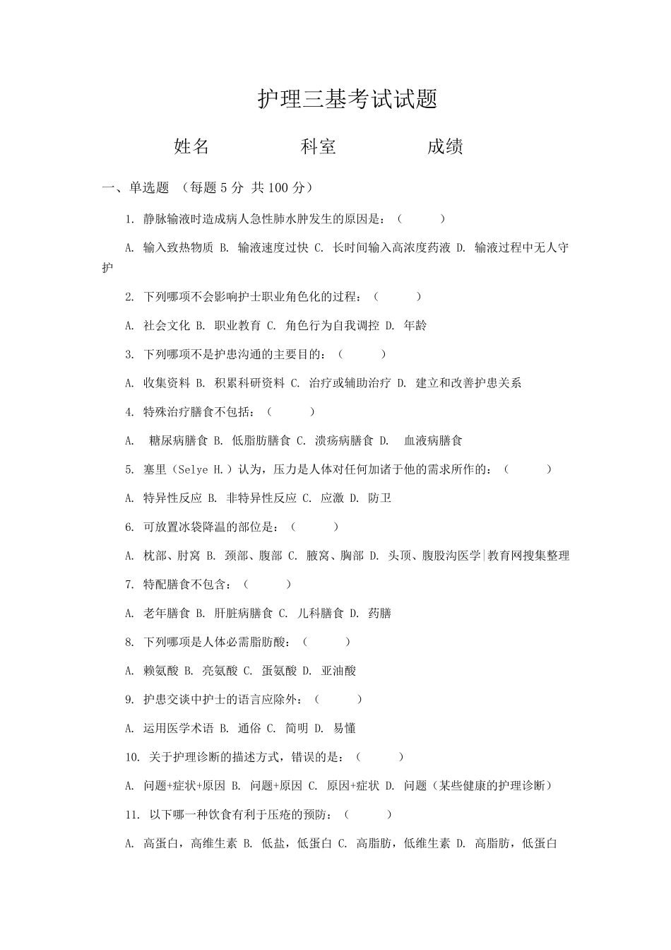 护理三基考试试题及答案三基护理考试_第1页