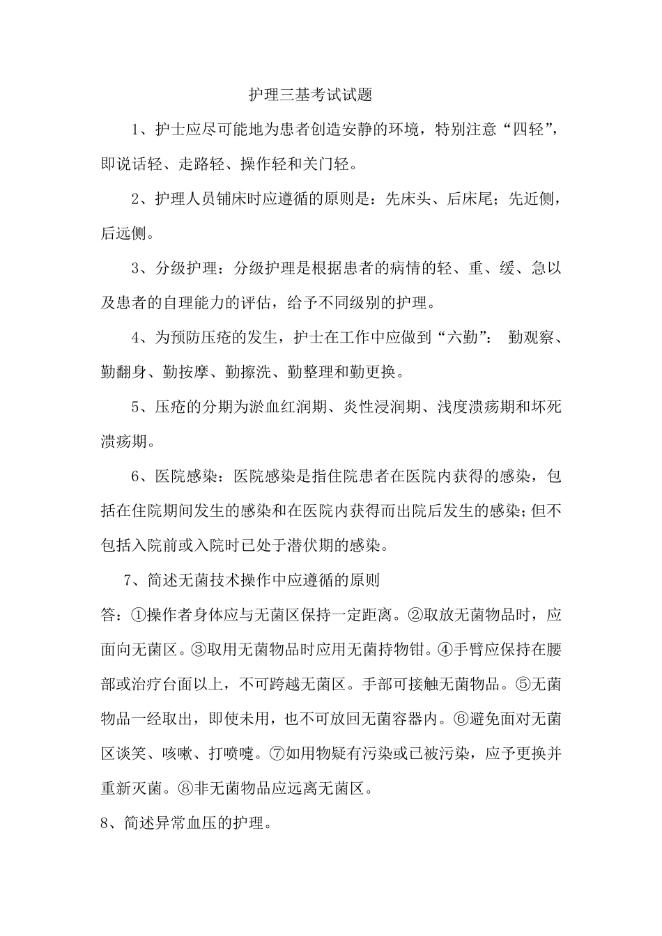 护理三基考试试题题库_第1页