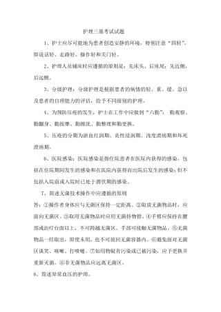 护理三基考试试题题库