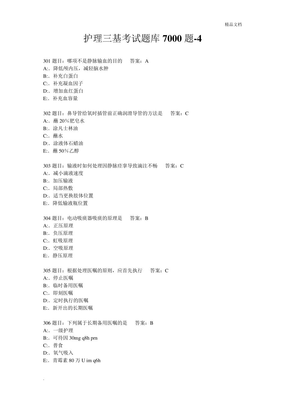护理三基考试题库7000题_第1页