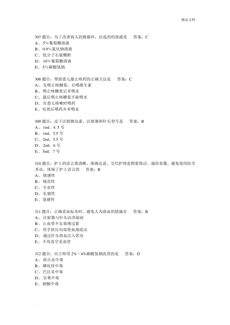 护理三基考试题库7000题_第2页