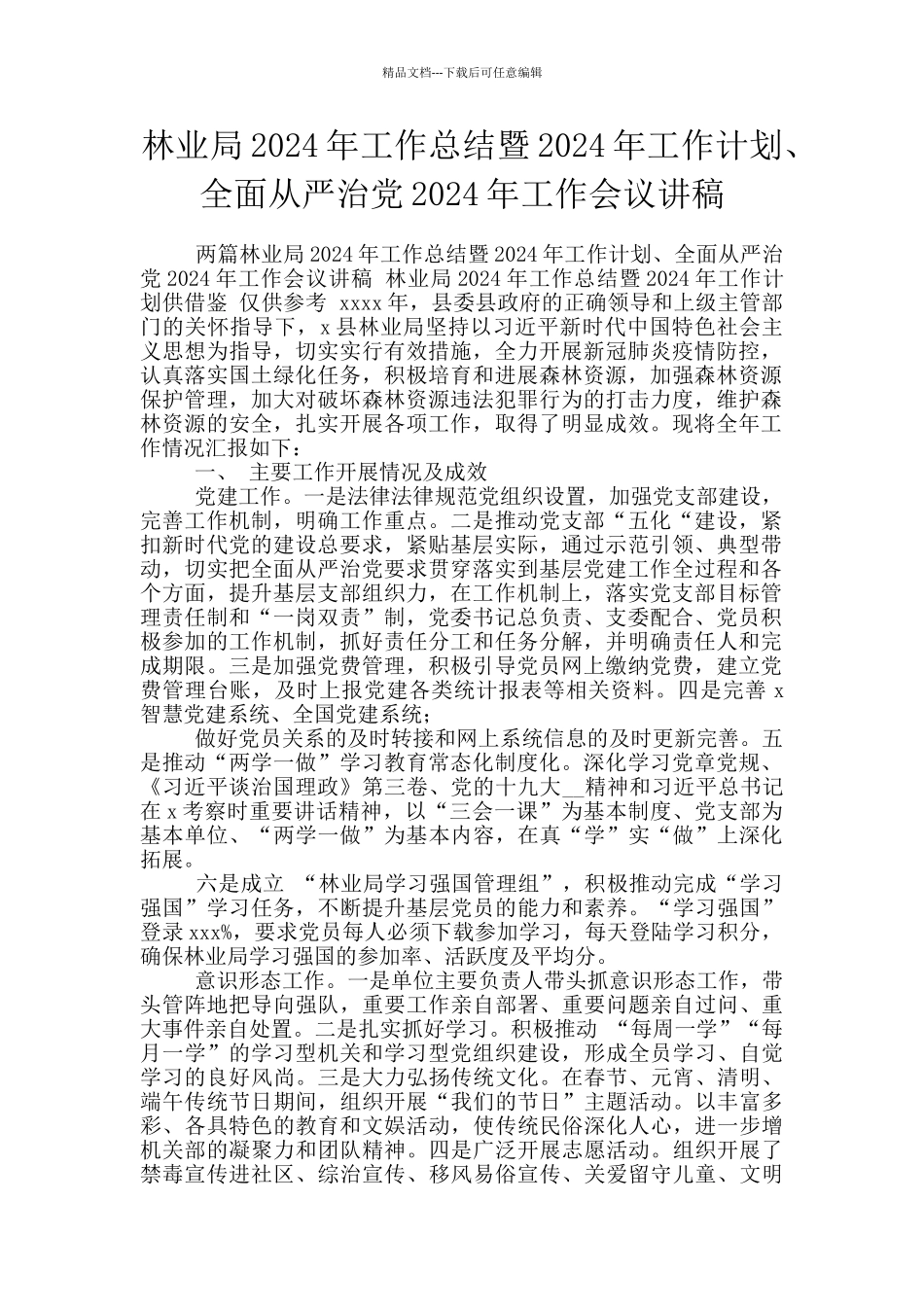 林业局2024年工作总结暨2024年工作计划、全面从严治党2024年工作会议讲稿_第1页