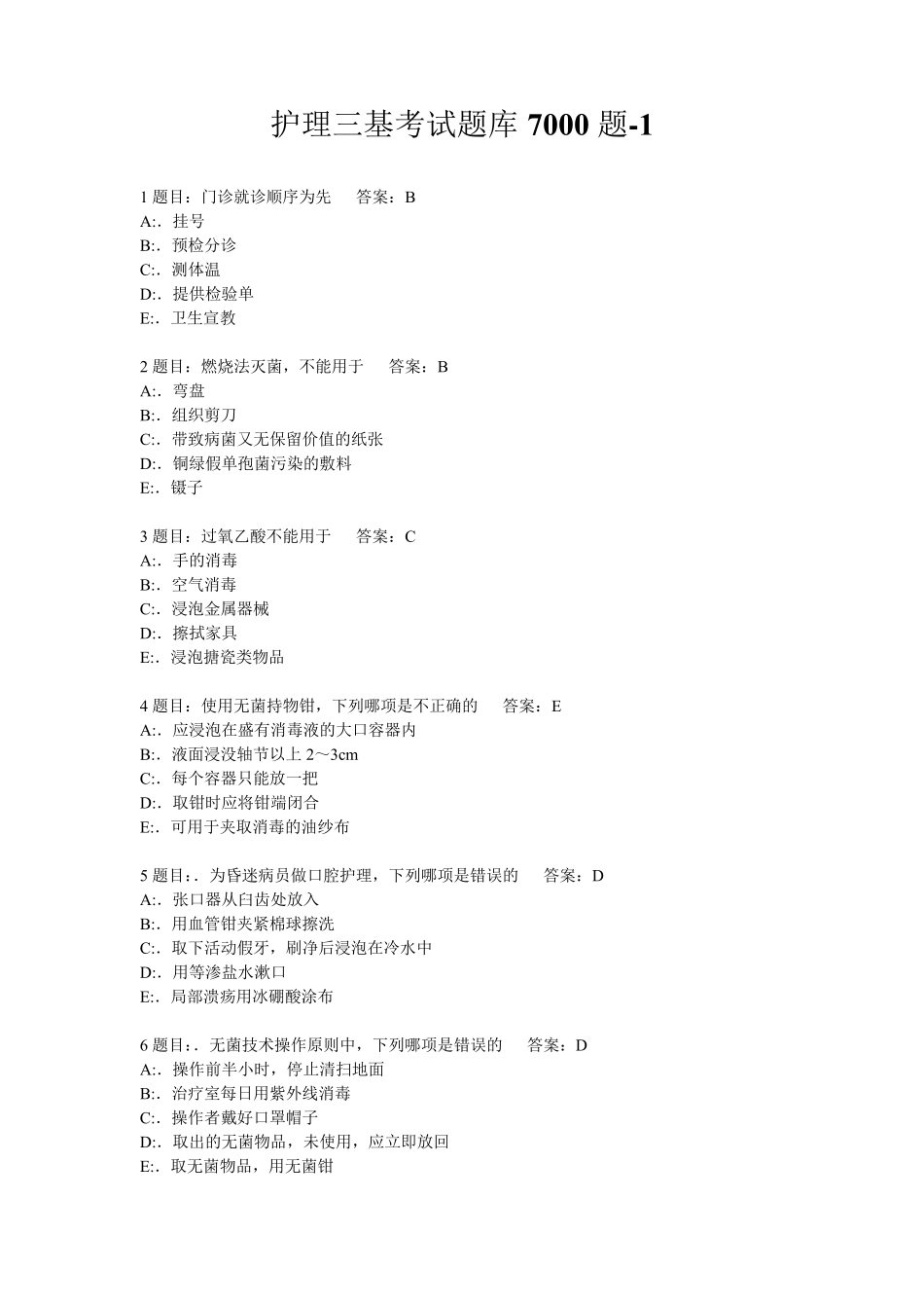 护理三基考试题库7000题1_第1页
