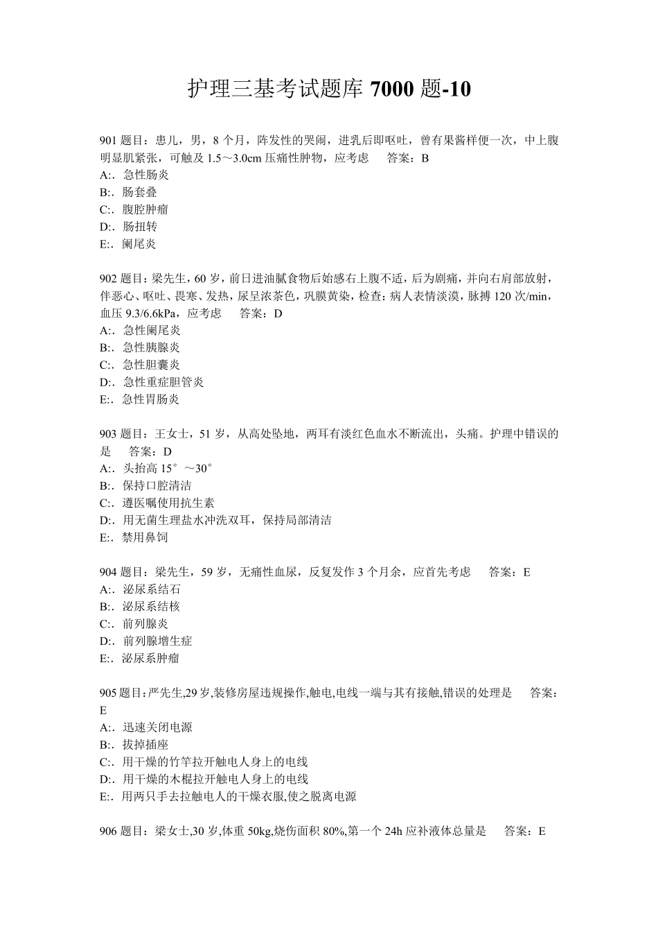 护理三基考试题库7000题10_第1页