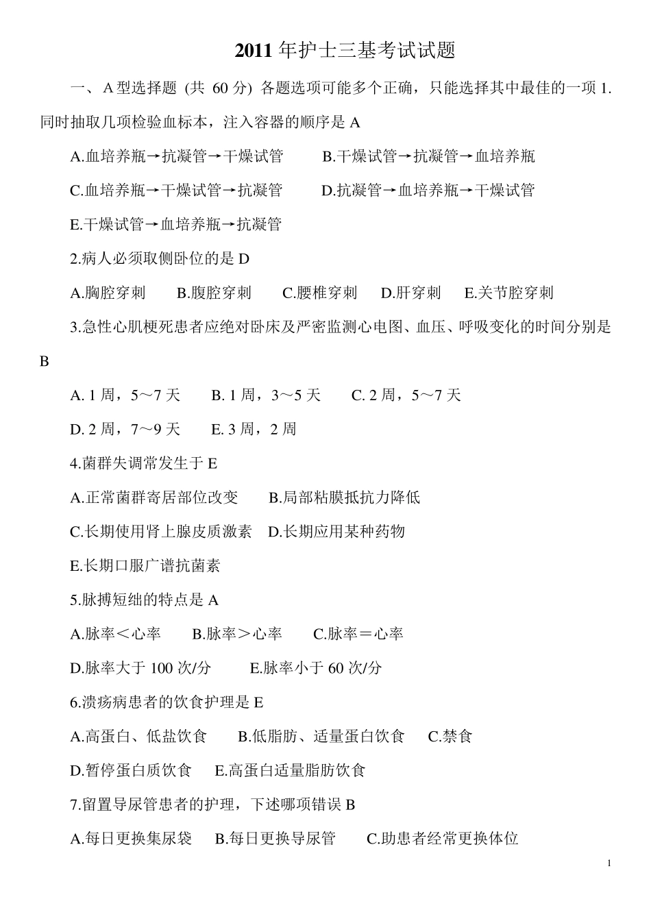 护理三基训练考试题集_第1页