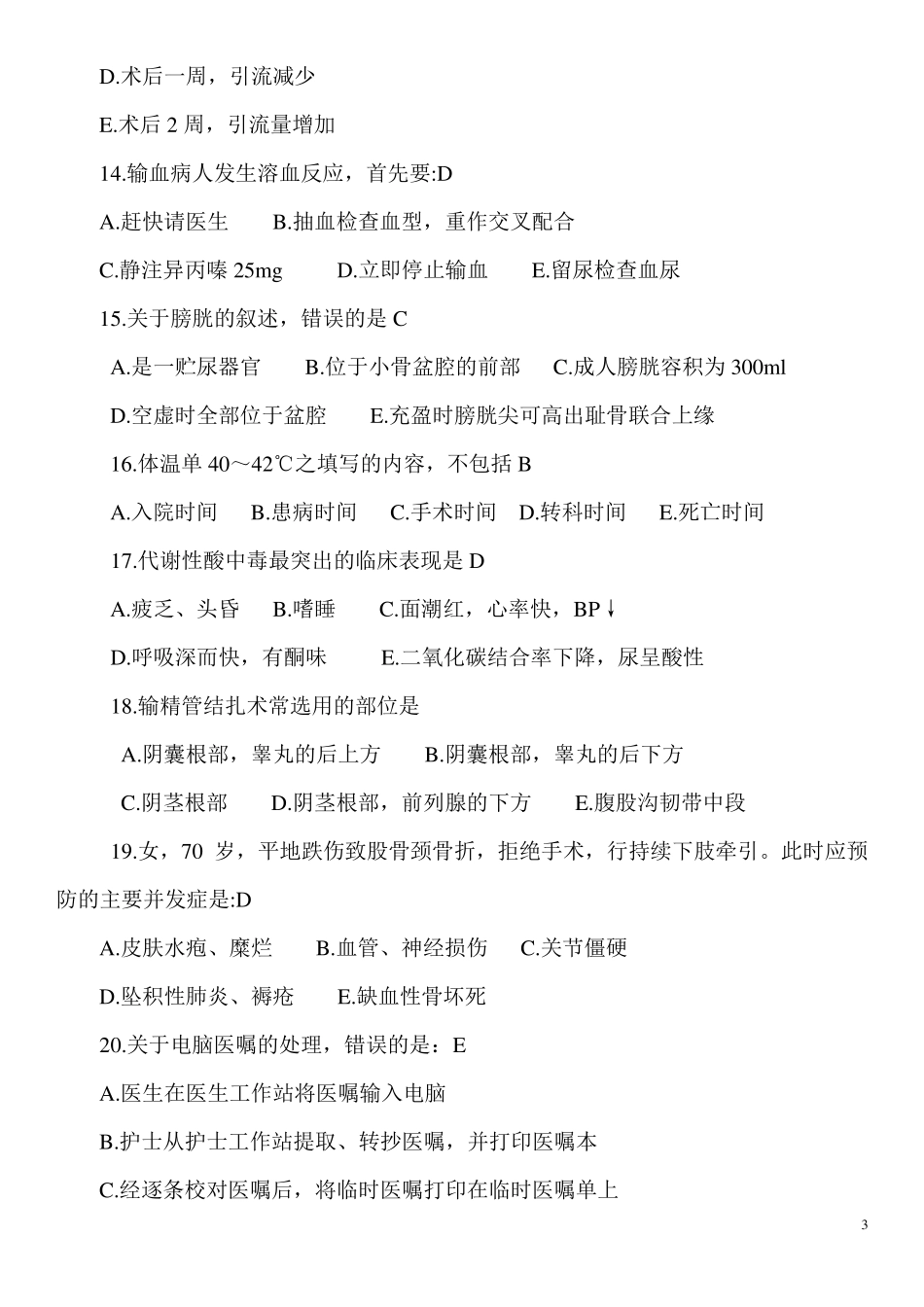 护理三基训练考试题集_第3页