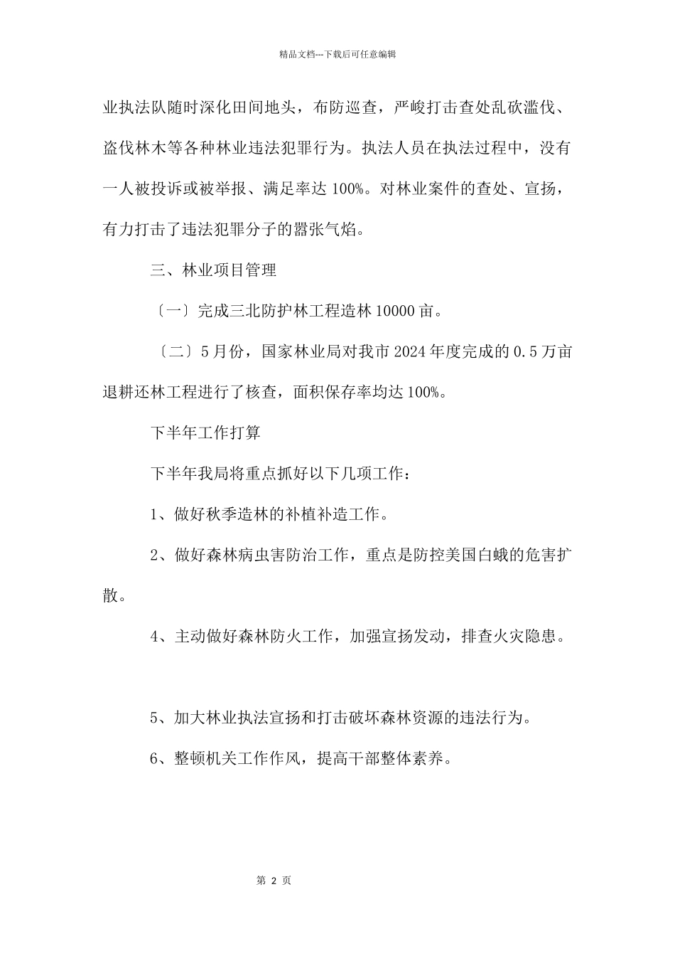 林业局上半年总结及下半年工作计划_第2页