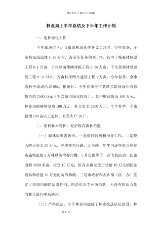 林业局上半年总结及下半年工作计划