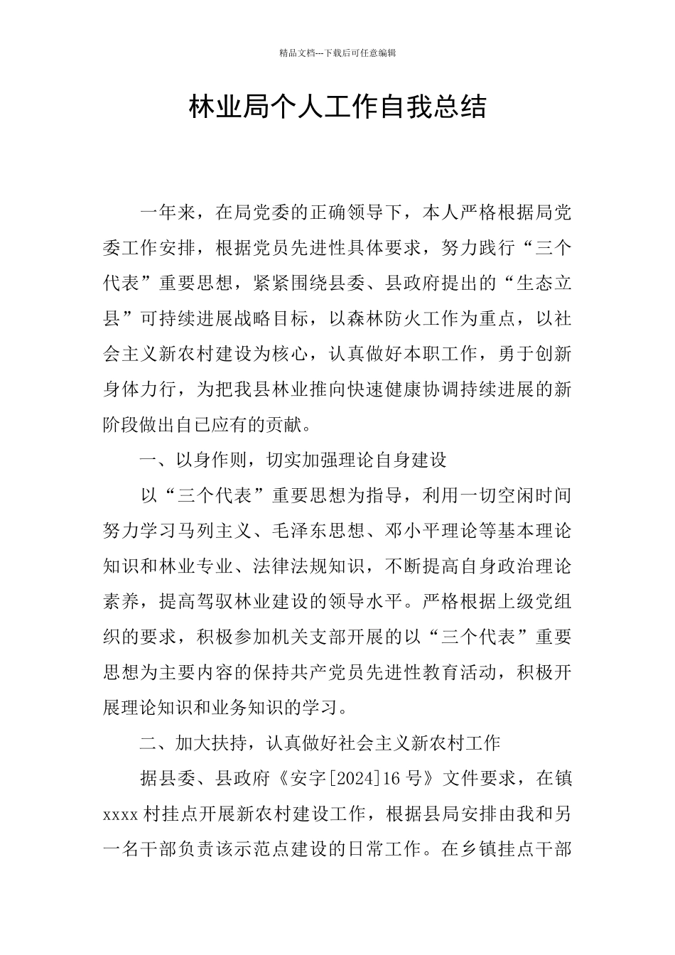 林业局个人工作自我总结_第1页