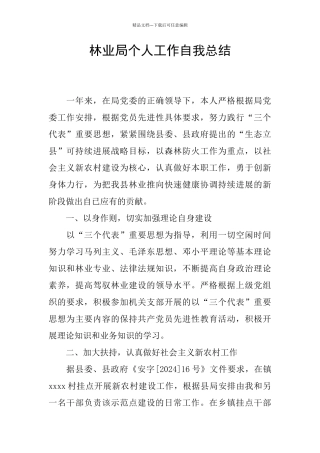 林业局个人工作自我总结