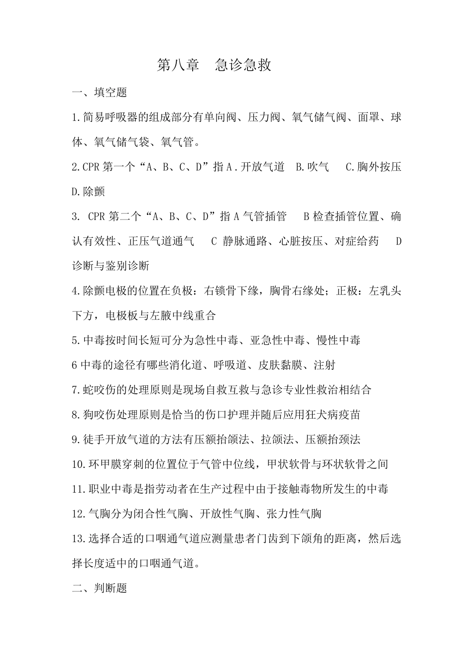 护理三基试题及答案第八章急诊急救_第1页