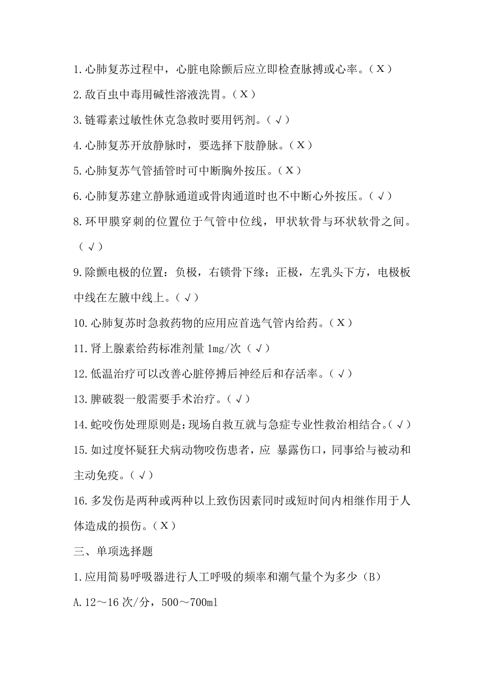 护理三基试题及答案第八章急诊急救_第2页