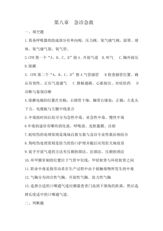 护理三基试题及答案第八章急诊急救