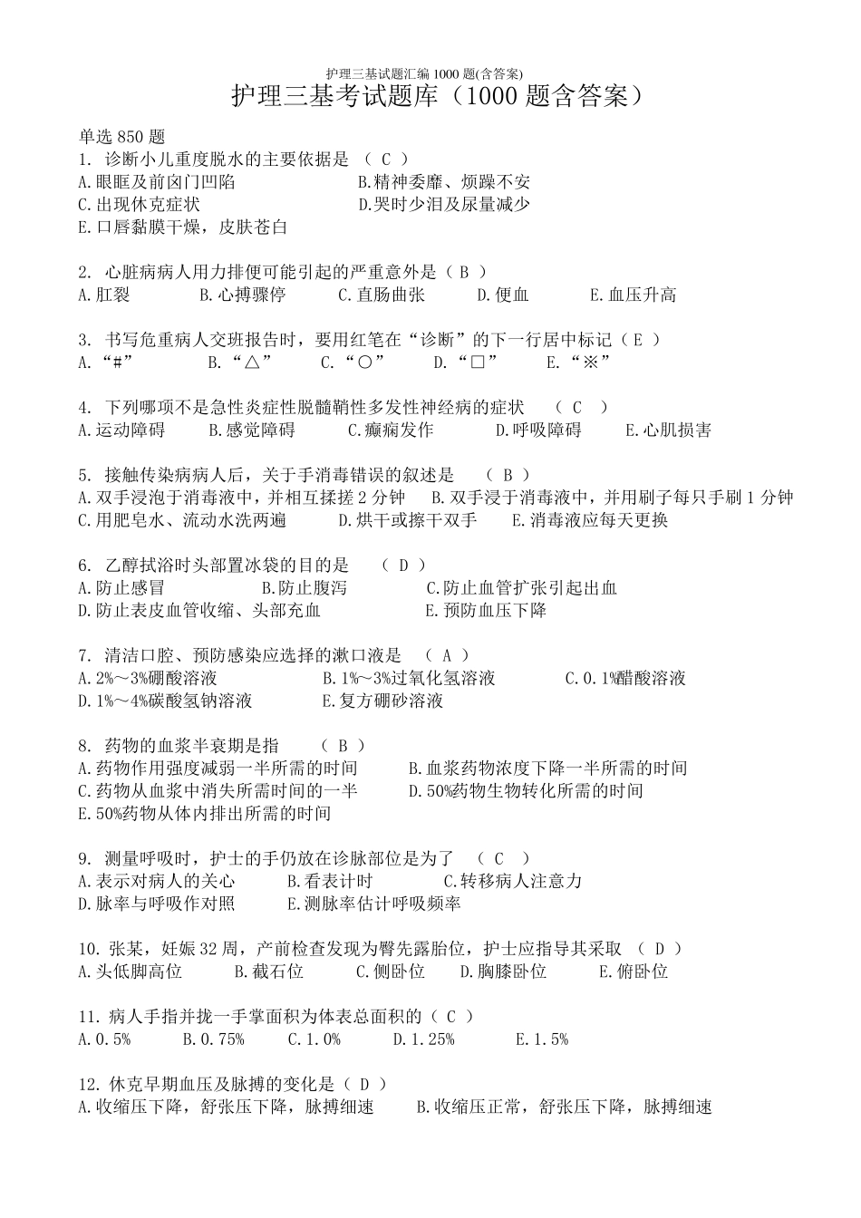 护理三基试题汇编1000题_第1页