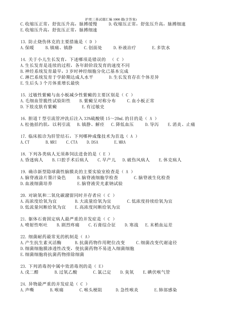 护理三基试题汇编1000题_第2页
