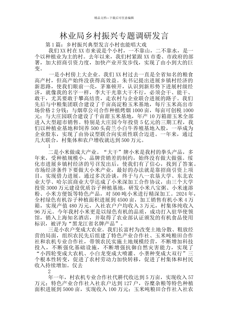 林业局乡村振兴专题调研发言_第1页