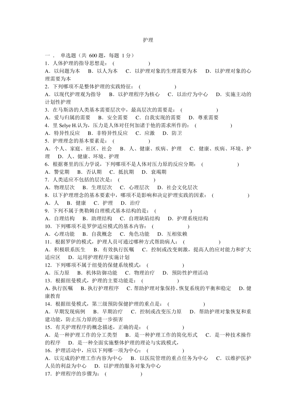 护理三基选择题_第1页