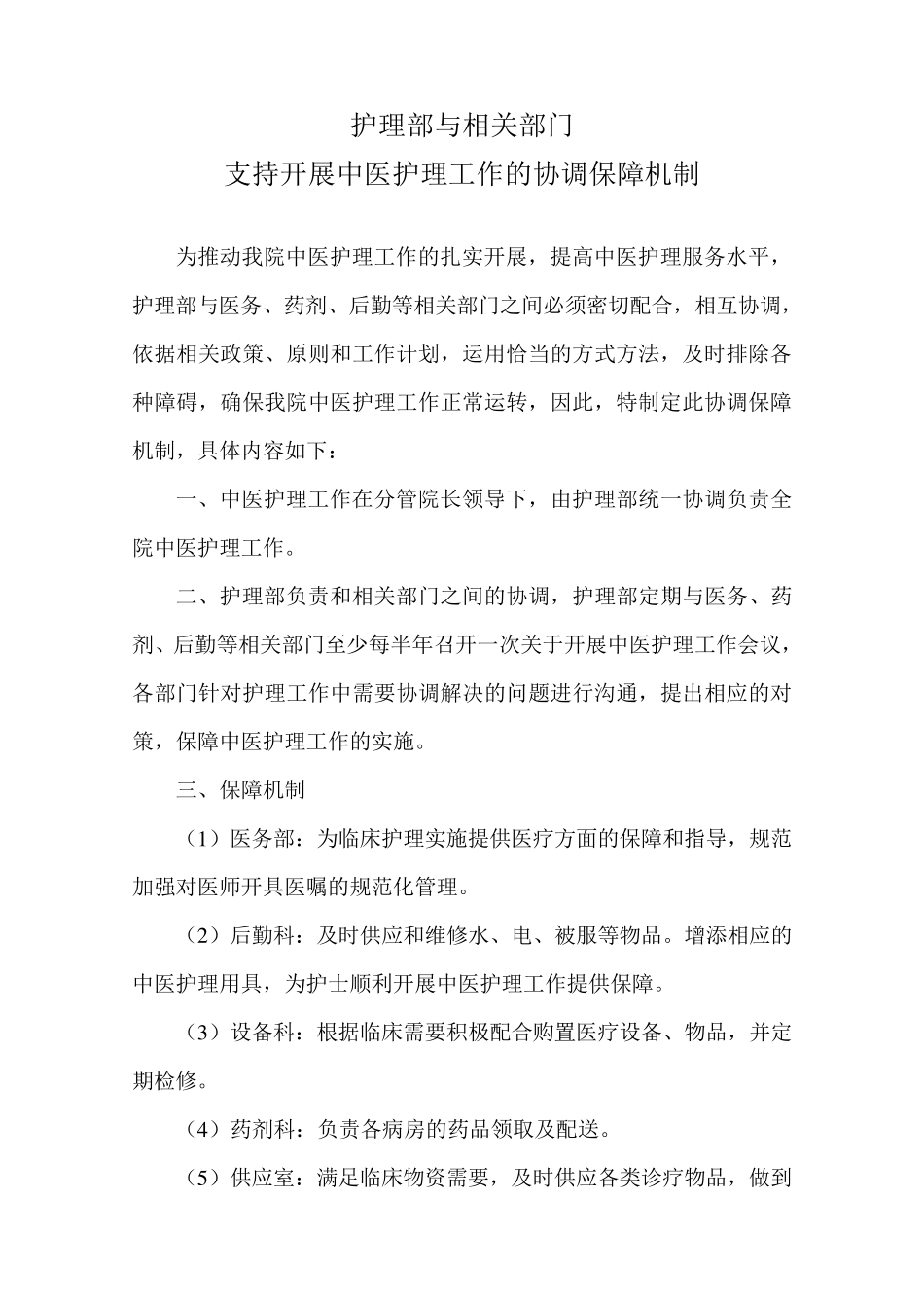 护理与相关部门协调保障机制_第1页