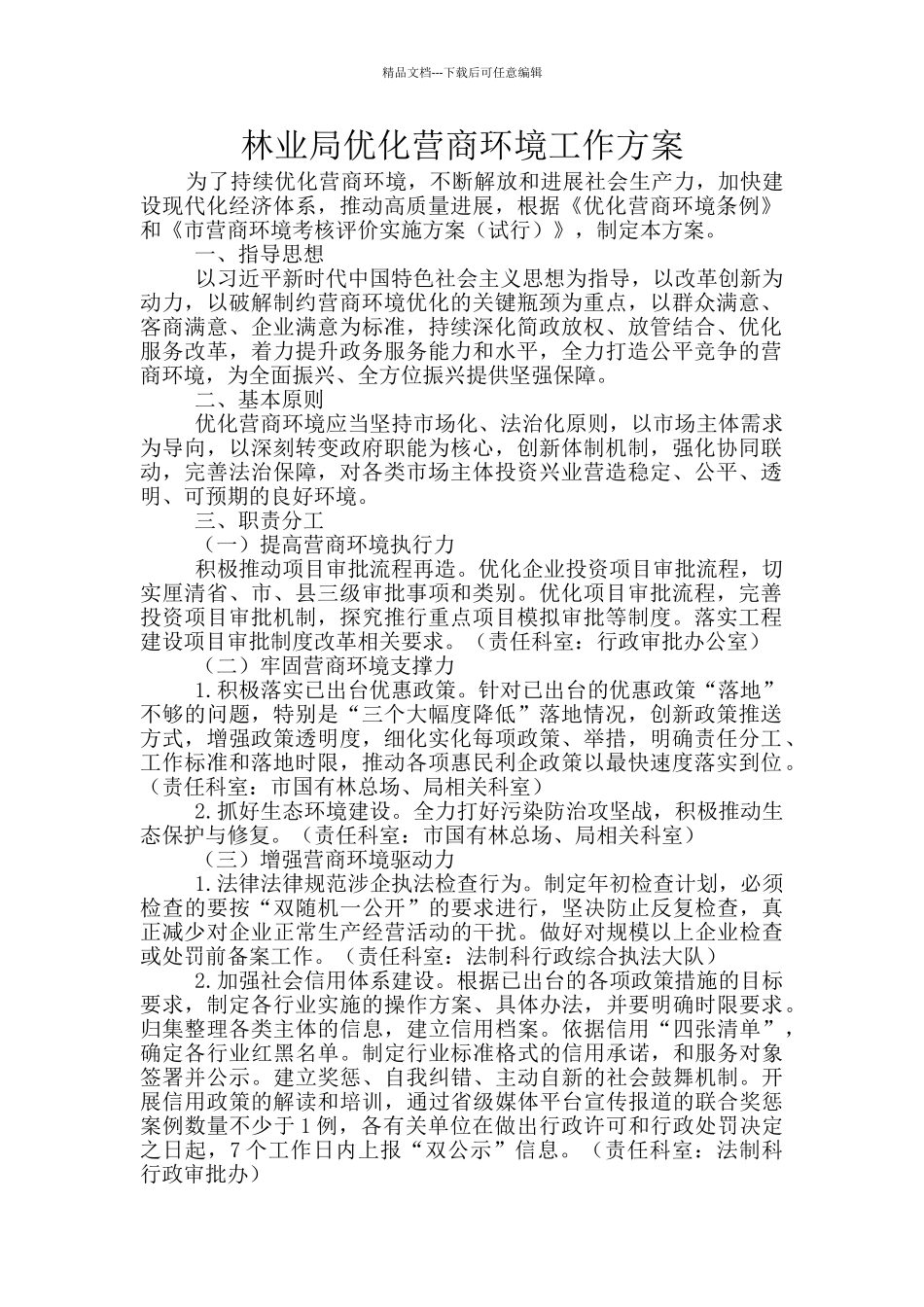 林业局优化营商环境工作方案_第1页
