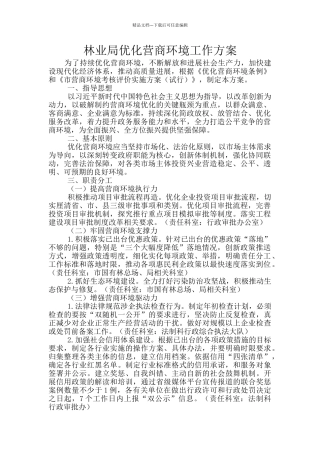 林业局优化营商环境工作方案