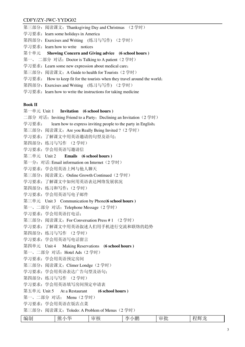护理专业(涉外护理方向)英语课程教学大纲_第3页