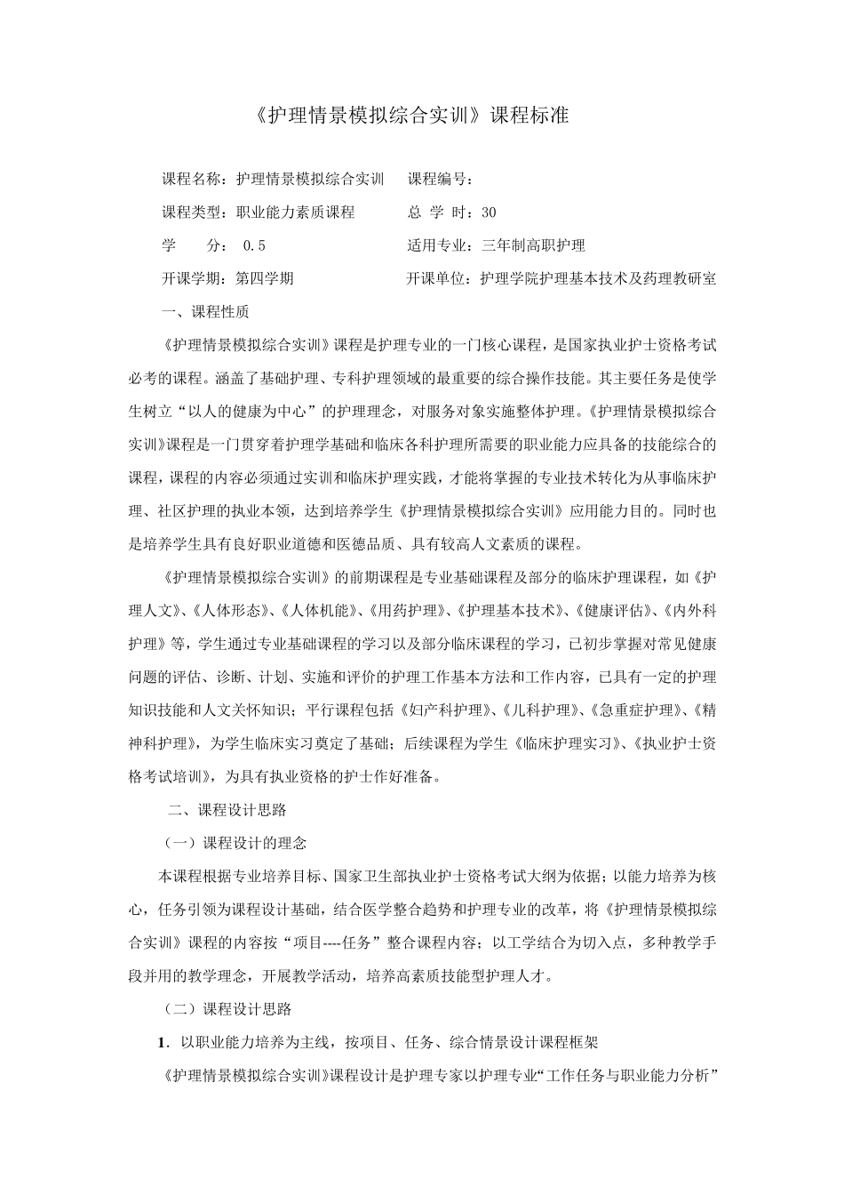 护理专业《护理情景模拟综合实训》课程标准14方仕婷_第1页