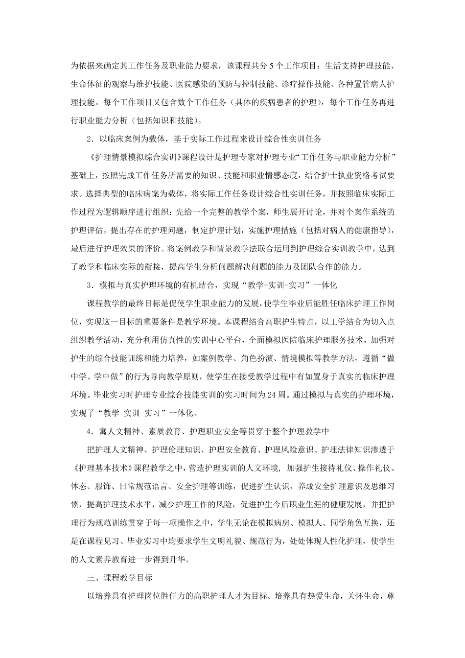 护理专业《护理情景模拟综合实训》课程标准14方仕婷_第2页