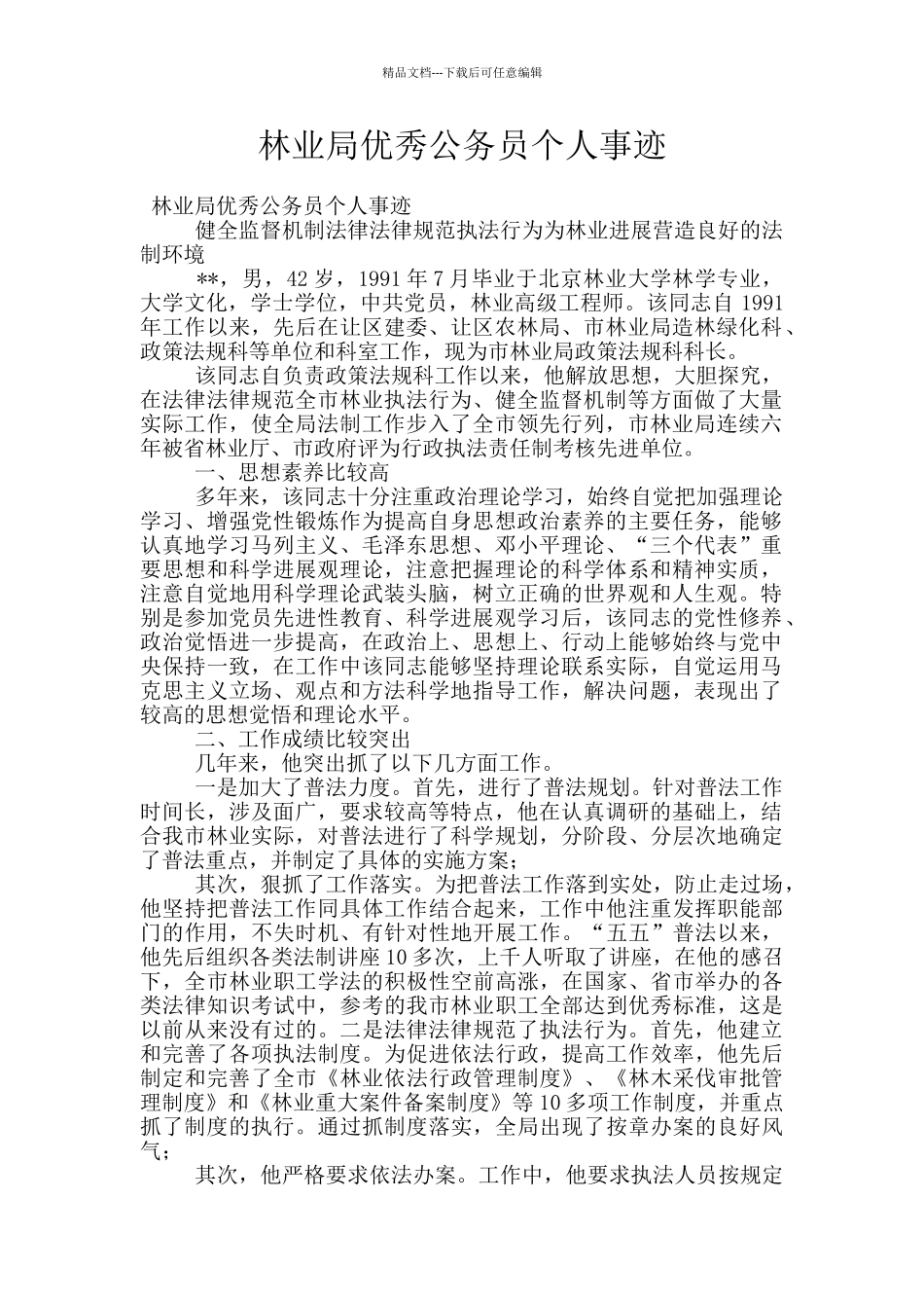 林业局优秀公务员个人事迹_第1页
