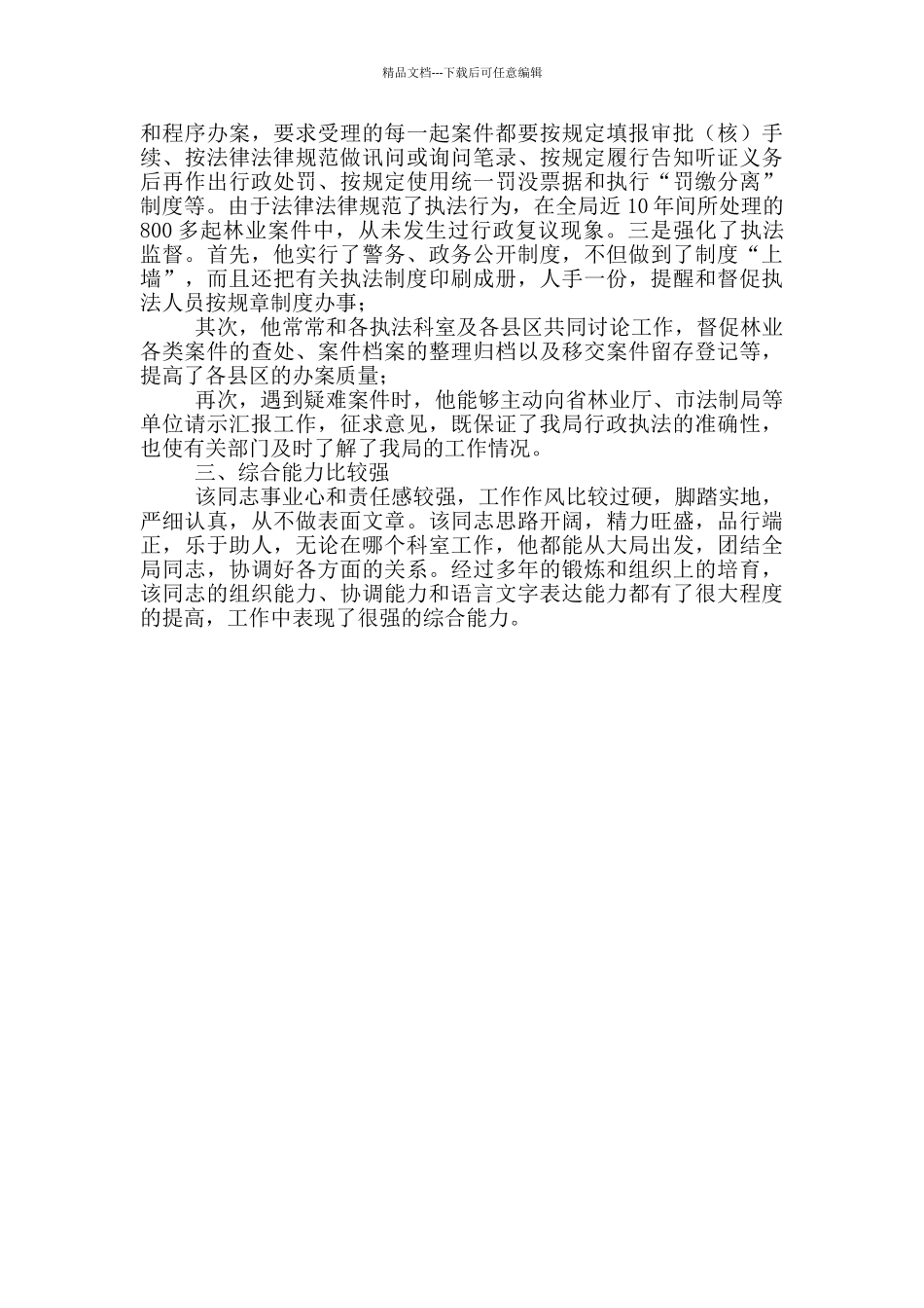 林业局优秀公务员个人事迹_第2页