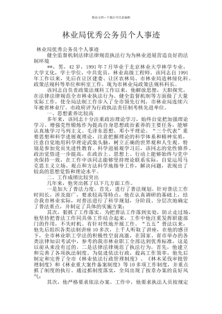 林业局优秀公务员个人事迹