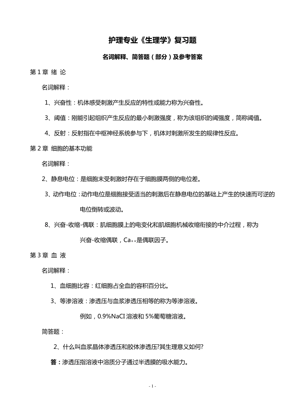 护理专业《生理学》复习题及答案_第1页