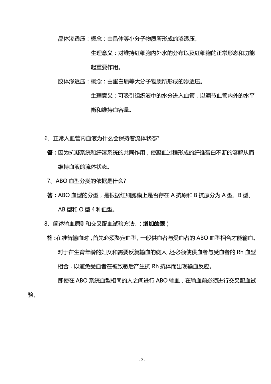 护理专业《生理学》复习题及答案_第2页