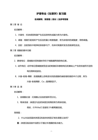 护理专业《生理学》复习题及答案