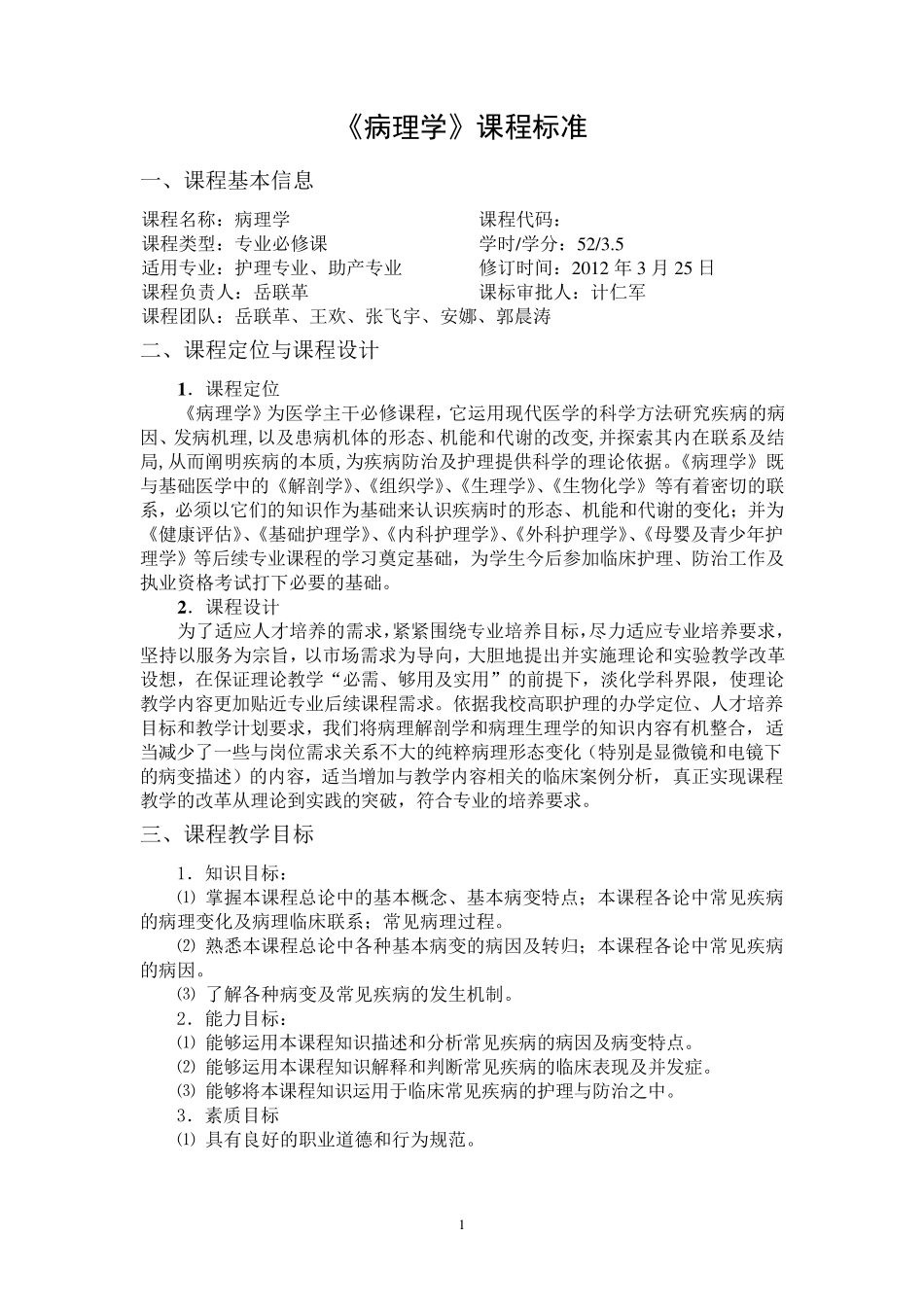 护理专业《病理学》课程标准_第1页