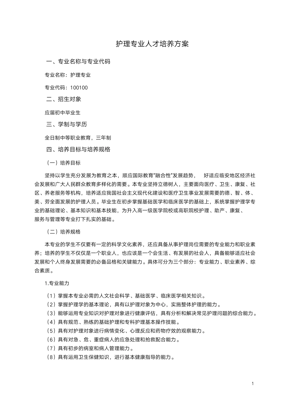 护理专业人才培养方案_第3页