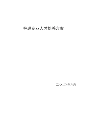 护理专业人才培养方案