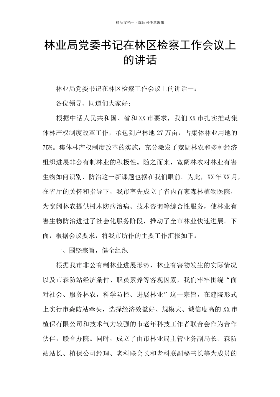 林业局党委书记在林区检察工作会议上的讲话_第1页